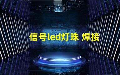 信号led灯珠 焊接